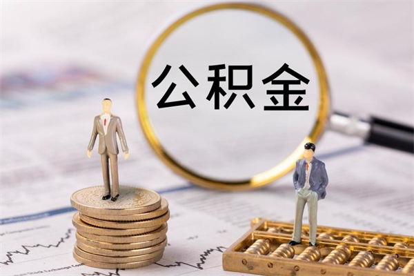 海安取出公积金（2020怎么取公积金）