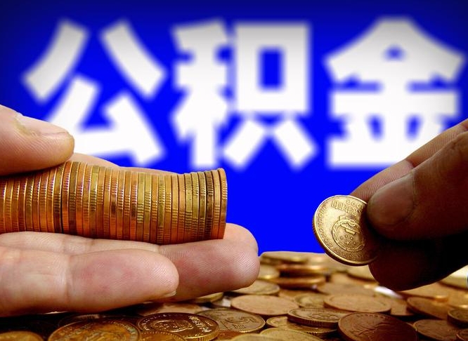 海安离职了怎么把公积金取出来（离职了怎么把公积金全部取出来）